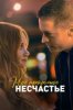 Моё прекрасное несчастье