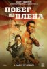Побег из плена