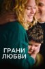 Грани любви
