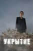 Укрытие