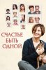 Счастье быть одной