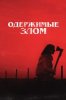 Одержимые злом