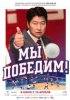 Мы победим