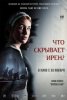 Что скрывает Ирен?