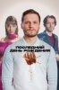 Последний день рождения