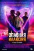Опасная иллюзия