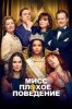Мисс Плохое поведение