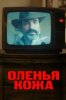 Оленья кожа