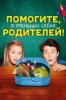 Помогите, я уменьшил своих родителей!