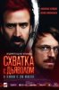 Схватка с дьяволом