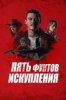 Пять фунтов искупления