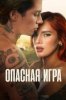 Опасная игра
