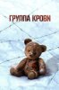 Группа крови