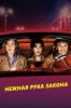 Нежная рука закона