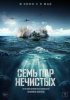 Семь пар нечистых