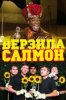 Верзила Салмон