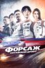 Форсаж. Китайский дрифт