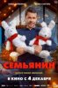 Семьянин