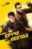 Круче некуда