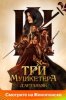 Три мушкетёра: Д'Артаньян