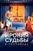 Ирония судьбы в Голливуде