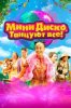 Мини-диско. Танцуют все!
