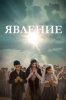 Явление