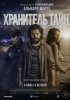 Хранитель тайн
