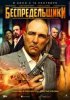 Беспредельщики