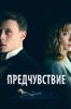 Предчувствие