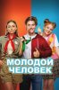 Молодой человек