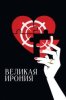 Великая ирония