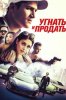 Угнать и продать