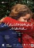 Маленькая мама