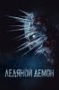 Ледяной демон