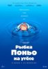 Рыбка Поньо на утесе