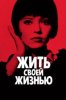 Жить своей жизнью