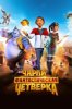 Чарли и фантастическая четверка