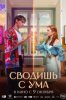 Сводишь с ума
