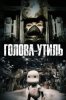 Голова-утиль