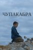 Чупакабра