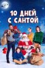10 дней с Сантой