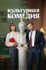 Культурная комедия