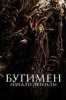 Бугимен. Начало легенды