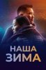 Наша зима