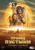 Принц пустыни