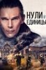 Нули и единицы