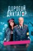 Дорогой диктатор