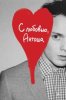 С любовью, Антоша
