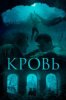 Кровь
